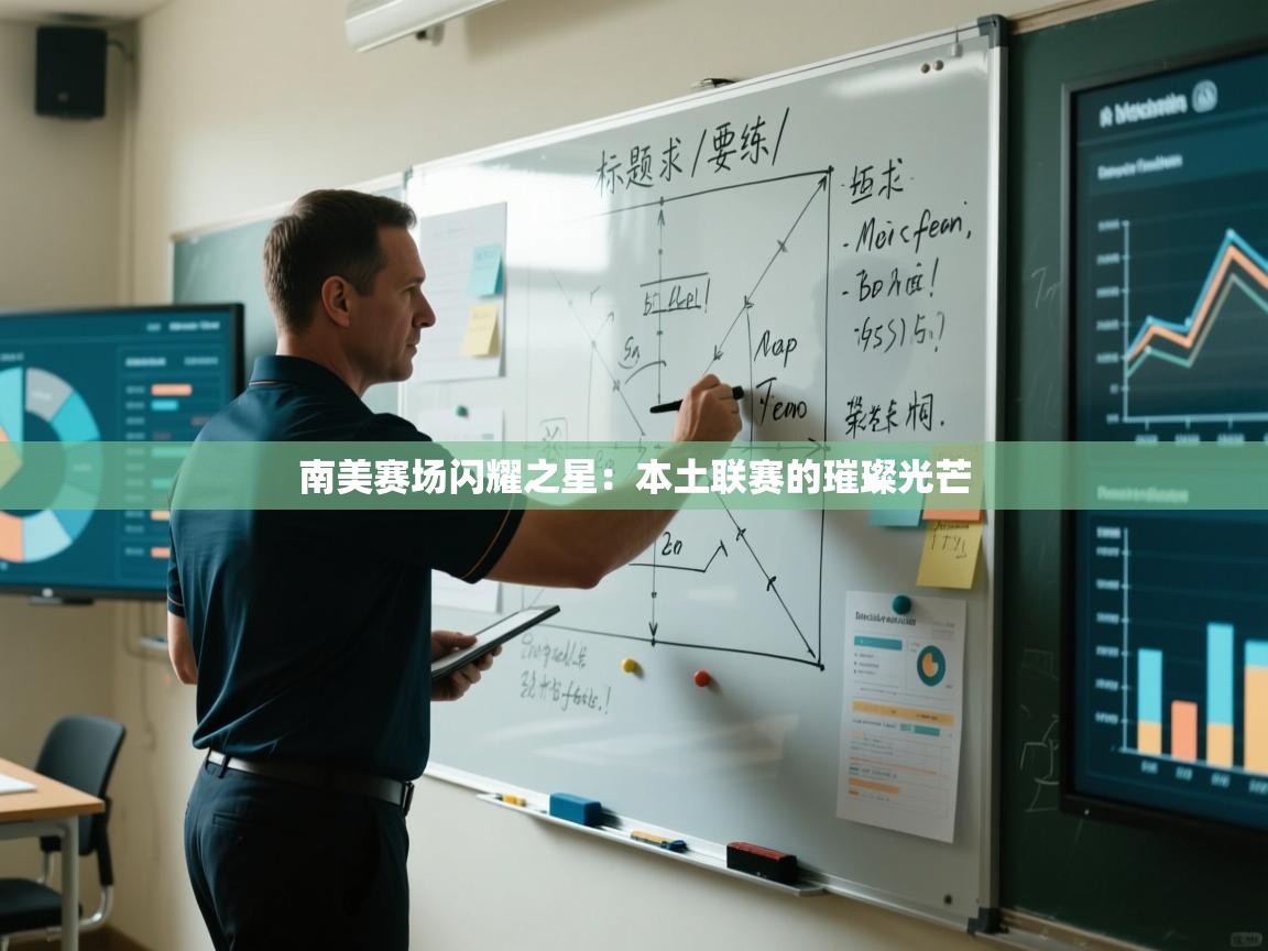 南美赛场闪耀之星：本土联赛的璀璨光芒  第2张