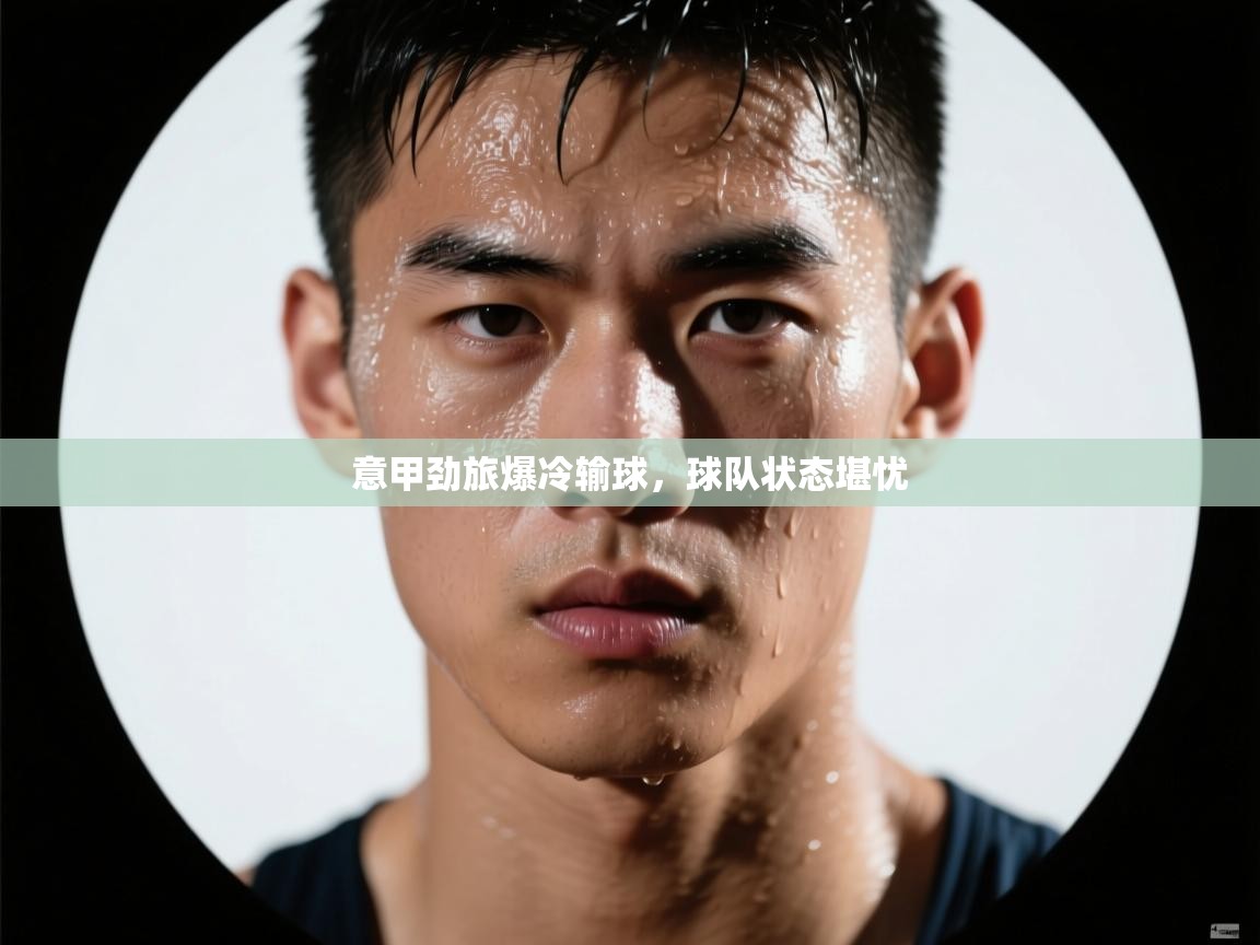 意甲劲旅爆冷输球，球队状态堪忧  第1张